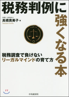 稅務判例に强くなる本 稅務調査で負けない