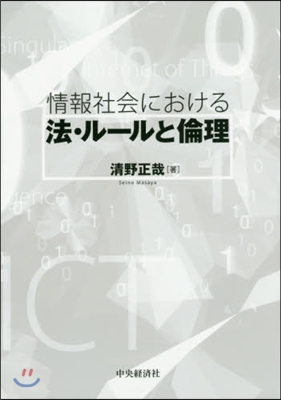 情報社會における法.ル-ルと倫理