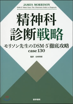 精神科診斷戰略 モリゾン先生のDSM－5