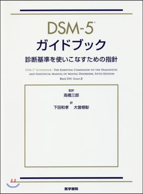 DSM－5ガイドブック 診斷基準を使いこ