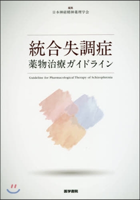 統合失調症藥物治療ガイドライン