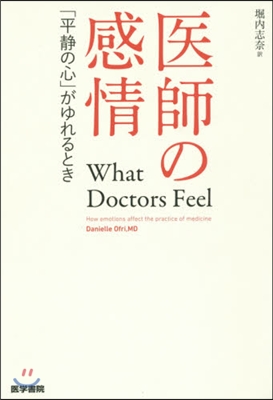 醫師の感情 「平靜の心」がゆれるとき