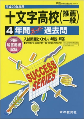 十文字高等學校(推薦一般) 4年間ス-パ