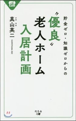 “優良”老人ホ-ム入居計畵