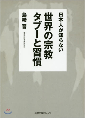 日本人が知らない世界の宗敎タブ-と習慣