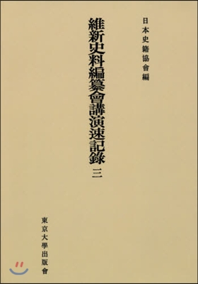 OD版 維新史料編纂會講演速記錄   3