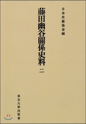 OD版 藤田幽谷關係史料   2