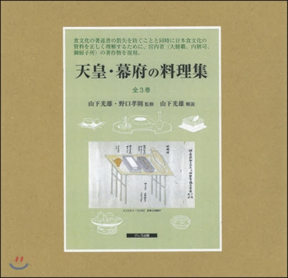 天皇.幕府の料理集 全3卷