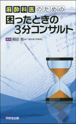 困ったときの3分コンサルト