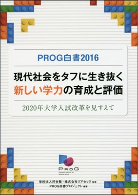 ’16 PROG白書 現代社會をタフに生