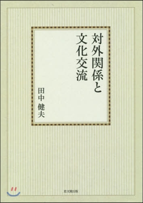 OD版 對外關係と文化交流