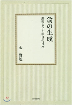 OD版 翁の生成 渡來文化と中世の神神