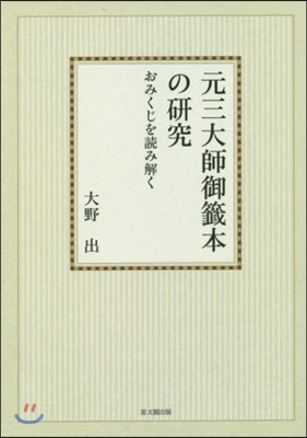 OD版 元三大師御籤本の硏究 おみくじを