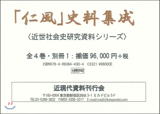 「仁風」史料集成 全4卷.別冊1