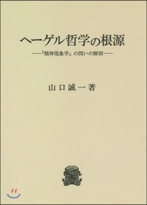 OD版 ヘ-ゲル哲學の根源－『精神現象學