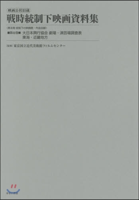 大日本興行協會 劇場.演芸場調査表 東海