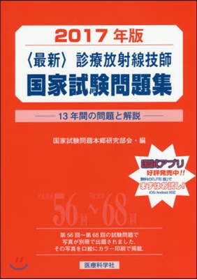 ’17 〈最新〉診療放射線技師國家試驗問