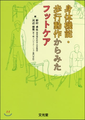 身體機能.步行動作からみたフットケア