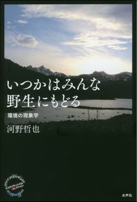 いつかはみんな野生にもどる－環境の現象學