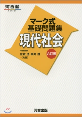 マ-ク式基礎問題集 現代社會 6訂版