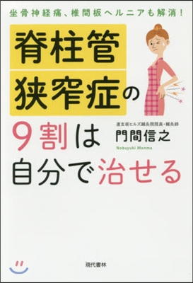 脊柱管狹窄症の9割は自分で治せる