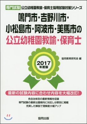 ’17 鳴門市.吉野 幼稚園敎諭.保育士