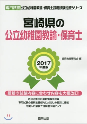 ’17 宮崎縣の公立幼稚園敎諭.保育士