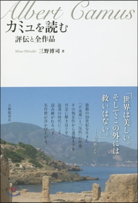 カミュを讀む－評傳と全作品