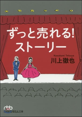 ずっと賣れる!スト-リ-