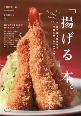 「揚げる」本。 家で作る揚げ物をプロの技