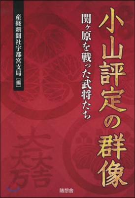 小山評定の群像 關ヶ原を戰った武將たち