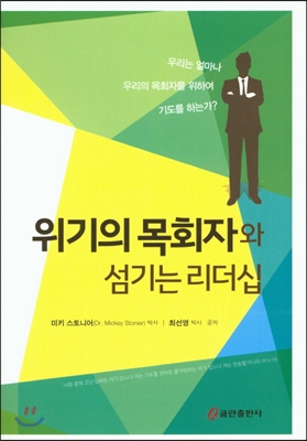 위기의 목회자와 섬기는 리더십