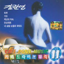 김란영 - 카페 드라이브 뮤직 11