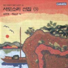 김란홍 백운선 외 - 백터 유성기 원반 시리즈 - 서도소리 선집 3