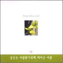 Praise Album - vol.2 당신은 사랑받기위해 태어난 사람