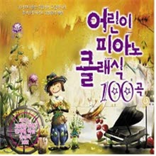 V.A. - 어린이 피아노 클래식 100곡 (3CD/미개봉)