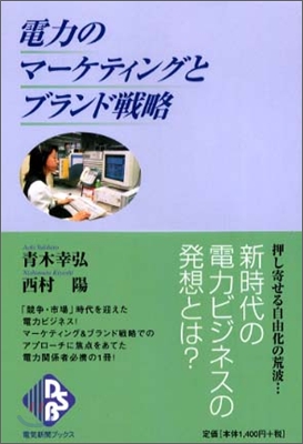 電力のマ-ケティングとブランド戰略