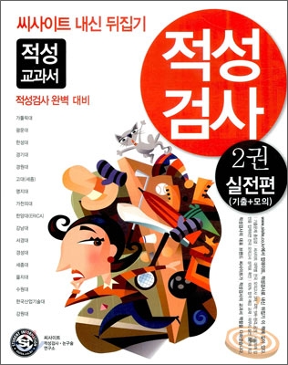 씨사이트 내신 뒤집기 적성검사 2 실전편 (2010년)