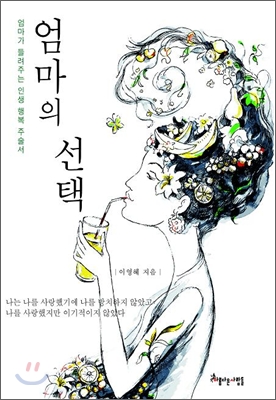 [중고-상] 엄마의 선택