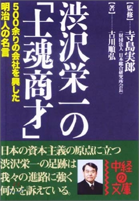 澁澤榮一の「士魂商才」