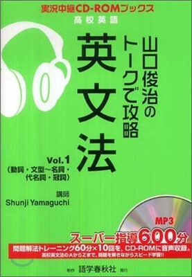 山口俊治のト-クで攻略英文法 Vol.1