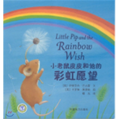 Little Pip &amp; the Rainbow W (Hardcover)