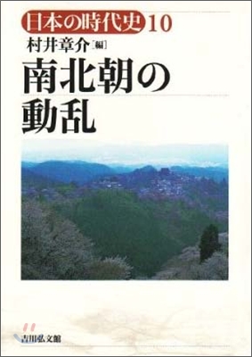 日本の時代史(10)南北朝の動亂