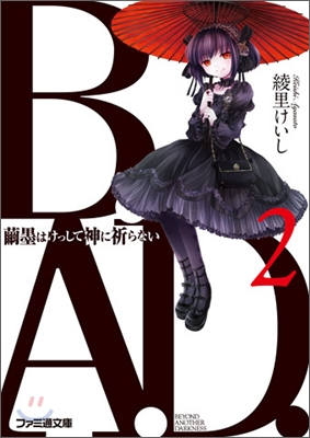 B.A.D.(2)繭墨はけっして神に祈らない