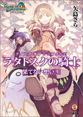 テイルズオブシンフォニア ラタトスクの騎士 果てない想い(上)