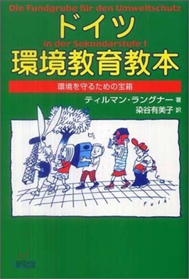 ドイツ環境敎育敎本