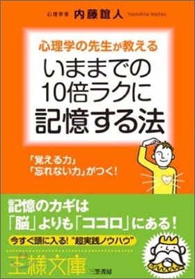 いままでの10倍ラクに記憶する法