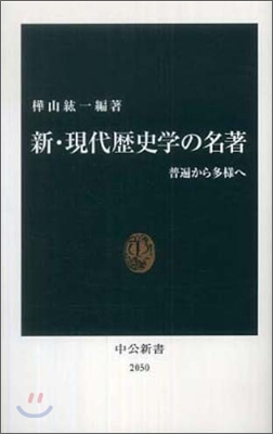 新.現代歷史學の名著