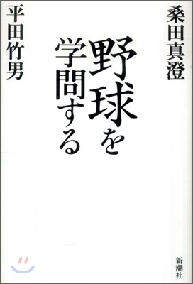 野球を學問する