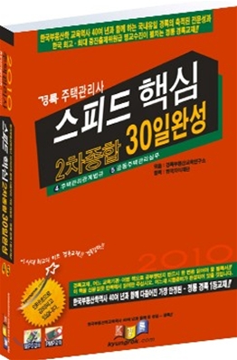 2010 주택관리사 스피드 핵심 2차 종합 30일 완성